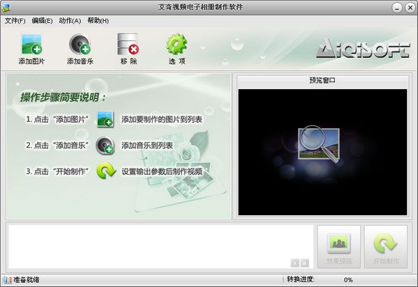 艾奇視頻電子相冊(cè)制作軟件 V4.60.1027 綠色版 2