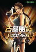 古墓麗影(Tomb Raider)十周年紀(jì)念版