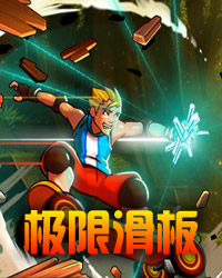 極限滑板愛好者