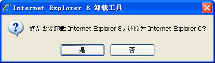 IE8.0卸載工具 v1.3 綠色中文免費版 0