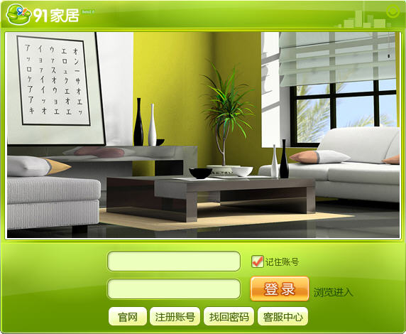 91家居裝修設(shè)計軟件 V2.1029 官方版 0