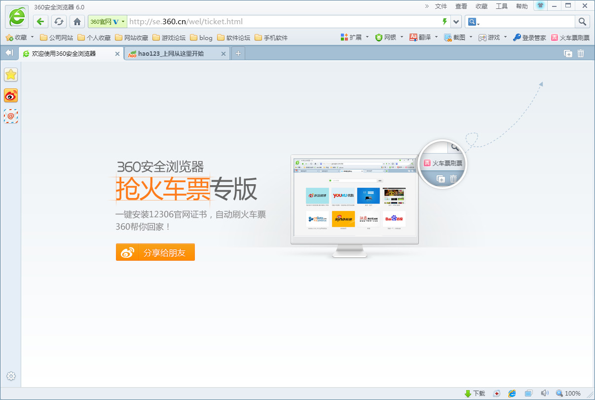 360瀏覽器搶火車票專版360SE(360搶票王) v7.1.1 官方版_360安全瀏覽器首推免填驗(yàn)證碼 0