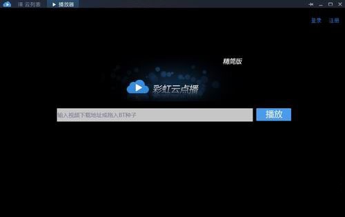 彩虹云點(diǎn)播精簡版 v4.0 官方版 0