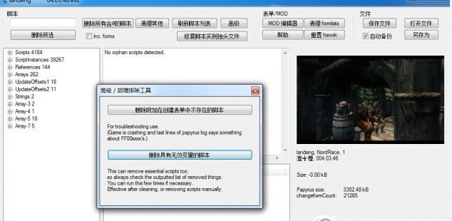 上古卷軸5存檔腳本清理工具 綠色版 0