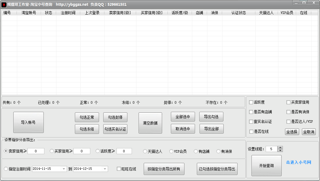 搖擺哥淘寶小號狀態(tài)查詢 v2.0 綠色免費(fèi)版 0