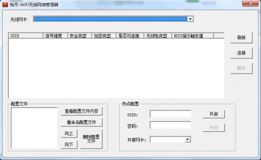 殘?jiān)耊iFi無線網(wǎng)絡(luò)管理器 V1.6 綠色版 0