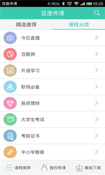 百度傳課app v2.4.3 官方安卓版 0