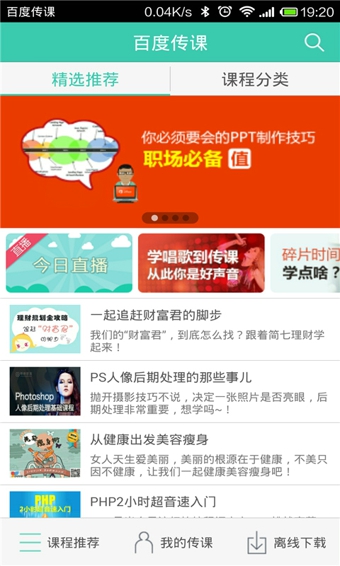 百度傳課app v2.4.3 官方安卓版 1