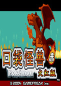 口袋妖怪火紅版中文版