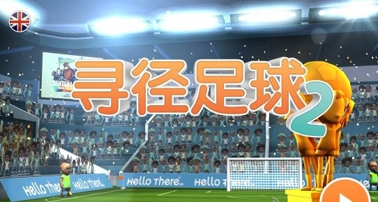 尋徑足球2(Find a Way Soccer 2) v2 1.0  修改版 0