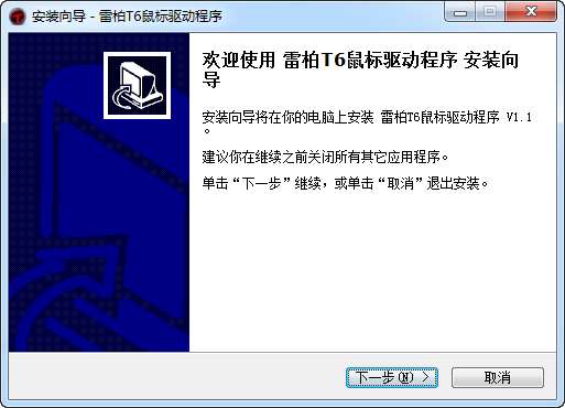 rapoo雷柏t6光學(xué)鼠標(biāo)驅(qū)動(dòng)程序 v1.1 官方最新版 0