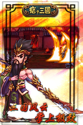 痞子三國 v1.15.0 安卓版 0