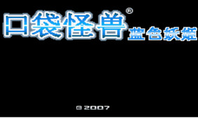 口袋妖怪藍色妖姬