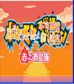 口袋妖怪赤之救助隊