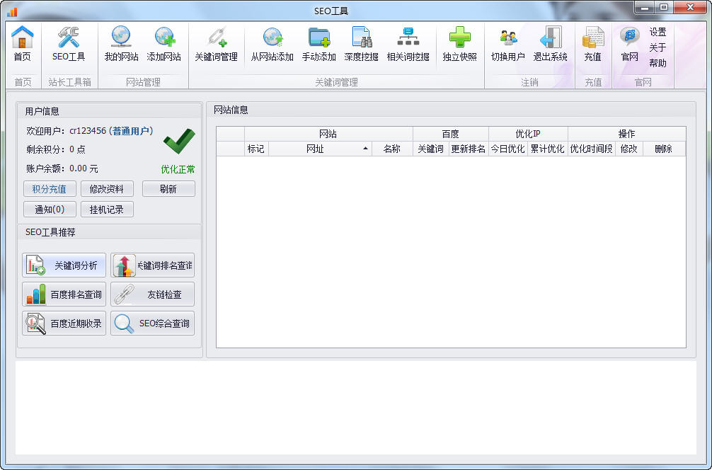 蝸牛精靈免費seo工具 v4.9 官方版 0