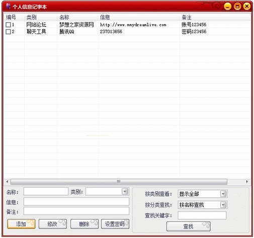 夢想之家私人記事本(個人信息記事本) v1.0 綠色版 0