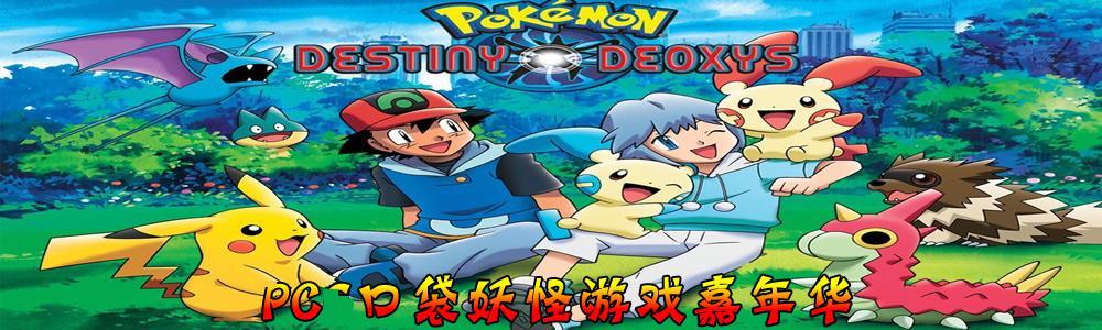 口袋妖怪系列游戲下載-口袋妖怪游戲大全