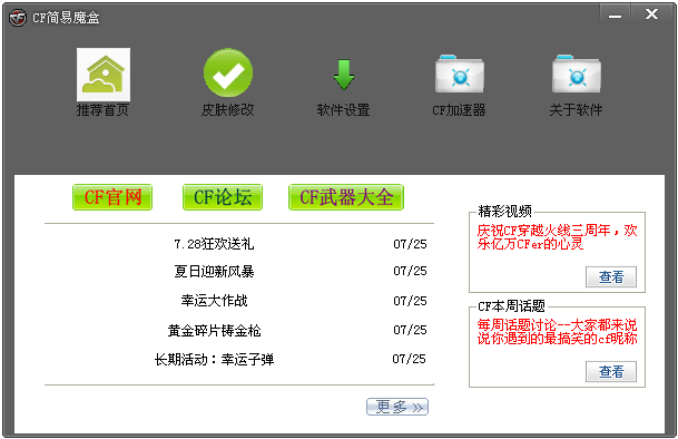 cf簡(jiǎn)易魔盒 cf簡(jiǎn)易魔盒軟件下載