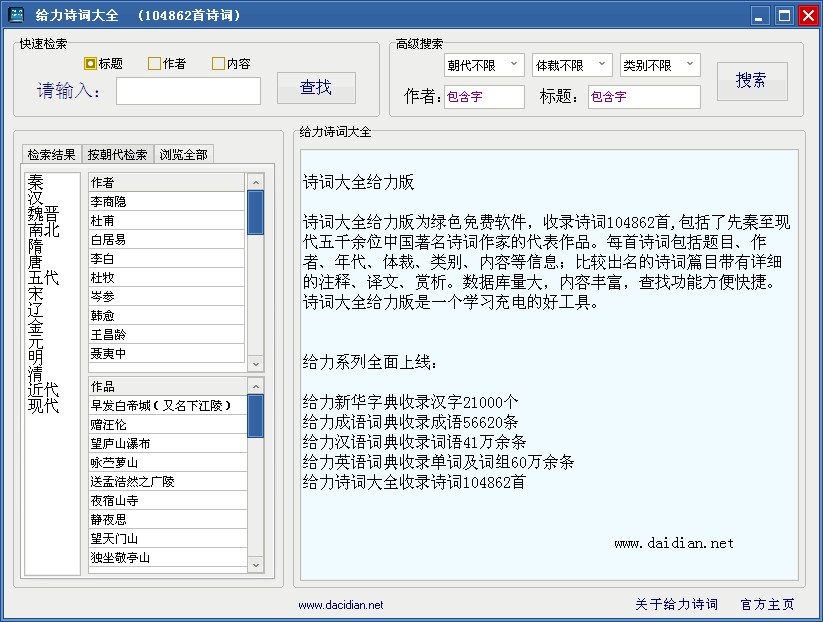 給力詩詞大全(古詩詞學(xué)習(xí)軟件) v1.0 綠色免費版 0