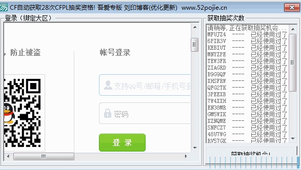 CF自動(dòng)獲取28次CFPL抽獎(jiǎng)資格工具 v1.0 綠色版 0