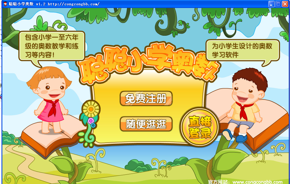 聰聰小學(xué)奧數(shù)(小學(xué)生奧數(shù)學(xué)習(xí)軟件) v1.2 免費(fèi)綠色版 0