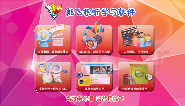 能飛英語學(xué)習(xí)軟件 v6.1.5.12 中文正式版 0