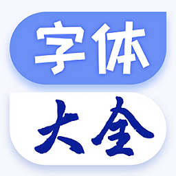 炫酷字體大全