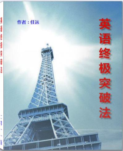 英語終極突破法(科學(xué)有效的英語學(xué)習(xí)方案) 免費(fèi)綠色版 0