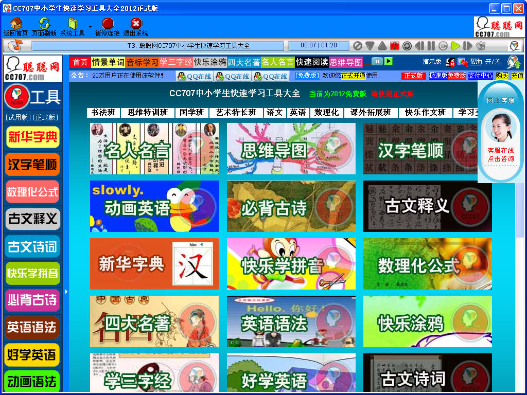 CC707中小學(xué)生快速學(xué)習(xí)工具大全2012 v1.02 中文官方正式版 0