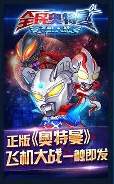 全民奧特曼(飛機(jī)大戰(zhàn))無限金幣修改版 v1.0 安卓版 0