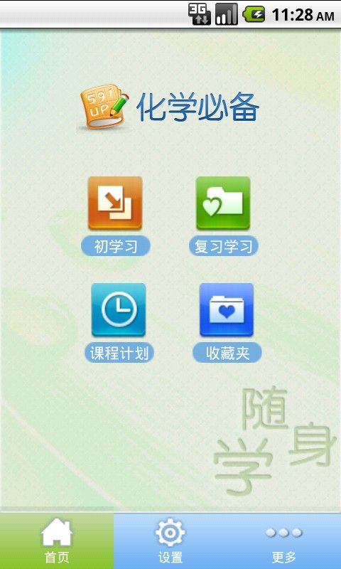 高中化學(xué)必備 v1.6 安卓版 0