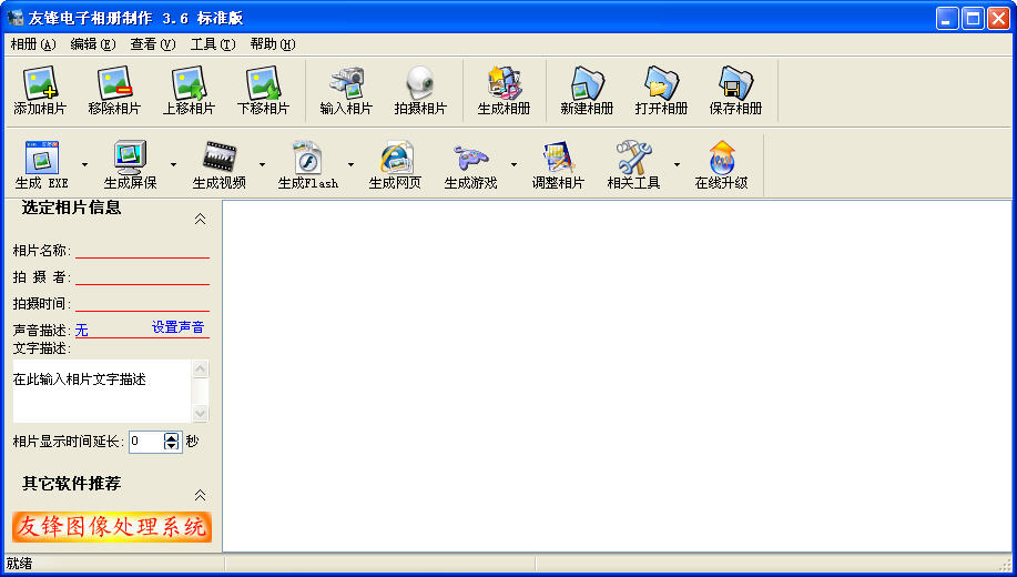友鋒電子相冊制作 V3.6 綠色中文標(biāo)準(zhǔn)版 0