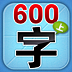 學(xué)前必備600字(學(xué)前必備上篇一卷)