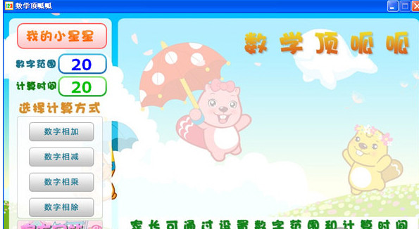 數(shù)學(xué)頂呱呱(幼兒學(xué)習(xí)數(shù)學(xué)計(jì)算軟件) v1.0 最新綠色免費(fèi)版 0