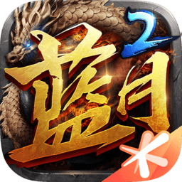 藍月傳奇2ios版本