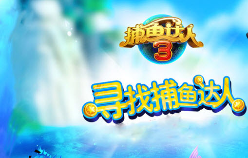 捕魚(yú)達(dá)人3九游版下載