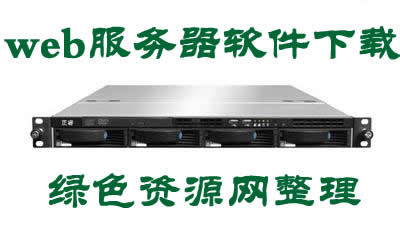 web服務(wù)器