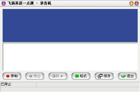 飛揚(yáng)英語(yǔ)一點(diǎn)通(英語(yǔ)學(xué)習(xí)) v2013 Build 0521 中文安裝版 0