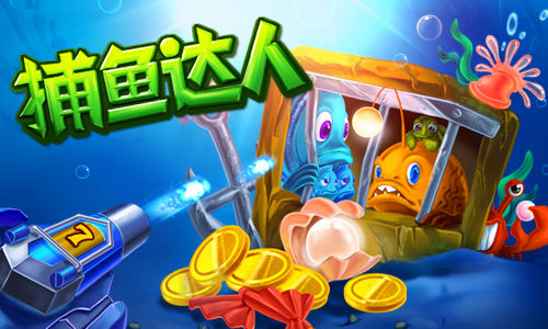 捕魚(yú)達(dá)人