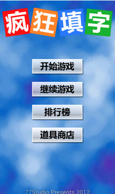 瘋狂填字 v2.0.4  安卓版 0