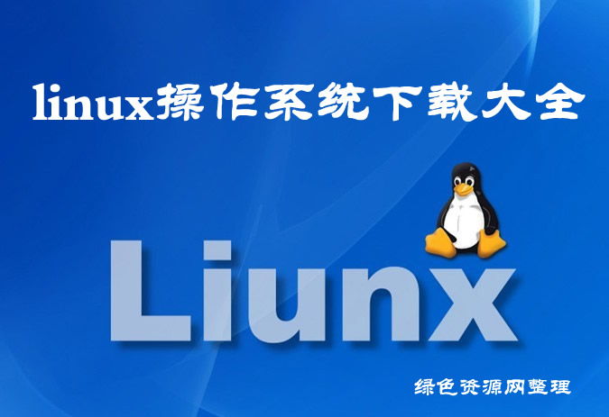 linux操作系統(tǒng)下載-centos下載|redhat下載|unix下載