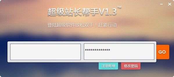 超級站長幫手 v1.6.7 官方免費版 2