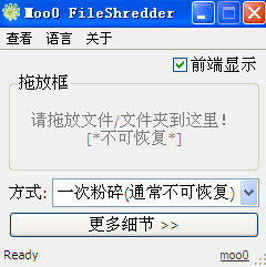 Moo0文件粉碎機(FileShredder) v1.17 綠色免費版 0