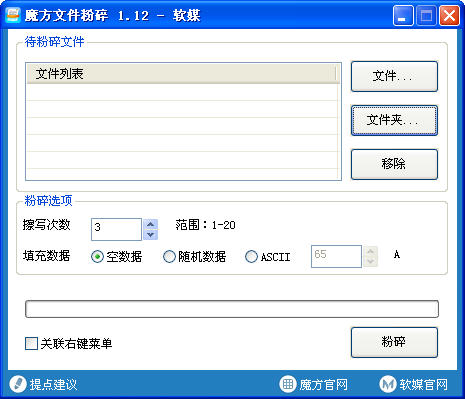 魔方文件粉碎機(徹底刪除文件) v1.12 綠色免費版 0