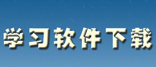 學(xué)習(xí)軟件有哪些-學(xué)習(xí)軟件下載大全