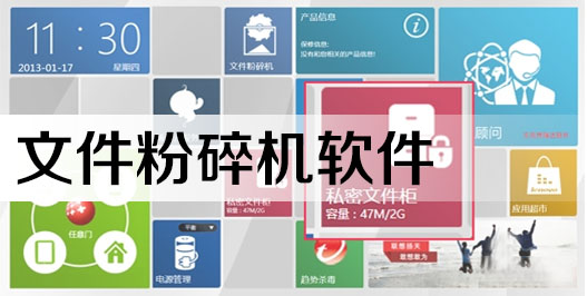 文件粉碎機哪個好-文件粉碎機下載-文件粉碎工具大全