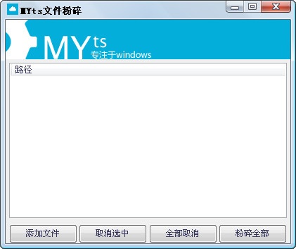 myts文件粉碎(強力刪除軟件) v1.0 綠色版 0