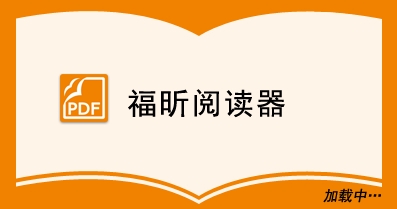 福昕pdf閱讀器下載-福昕pdf閱讀器官方下載