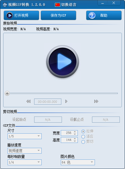 視頻GIF轉(zhuǎn)換 v1.2.0.0 免費(fèi)版_附使用方法 0