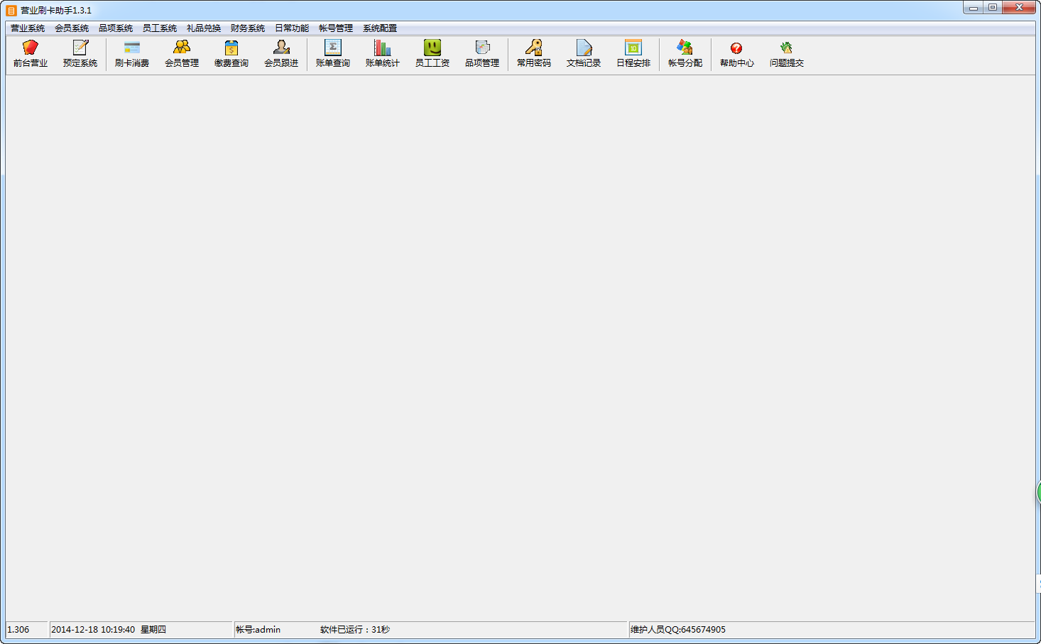 營業(yè)刷卡助手(會員管理軟件) v1.3.1  官方版 0